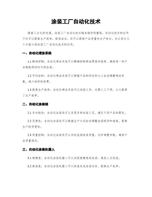 涂装工厂自动化技术