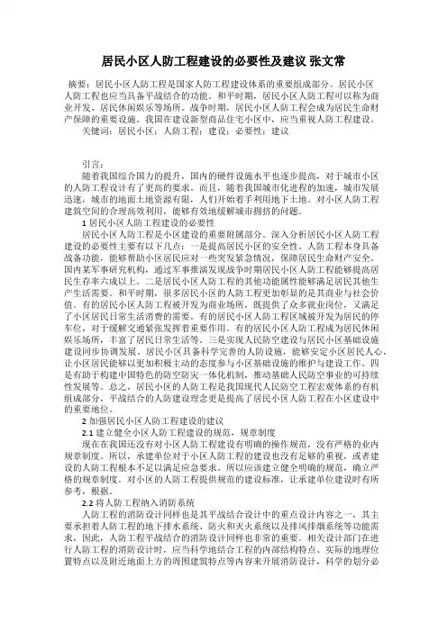居民小区人防工程建设的必要性及建议 张文常