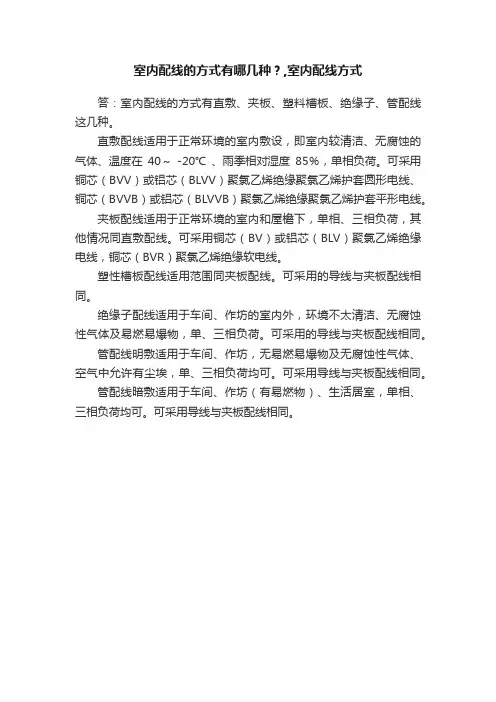 室内配线的方式有哪几种？,室内配线方式