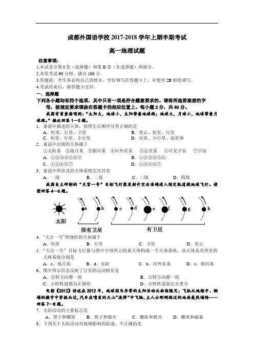 四川省成都外国语学校2017-2018学年高一上学期期中考试试题 地理 Word版含答案