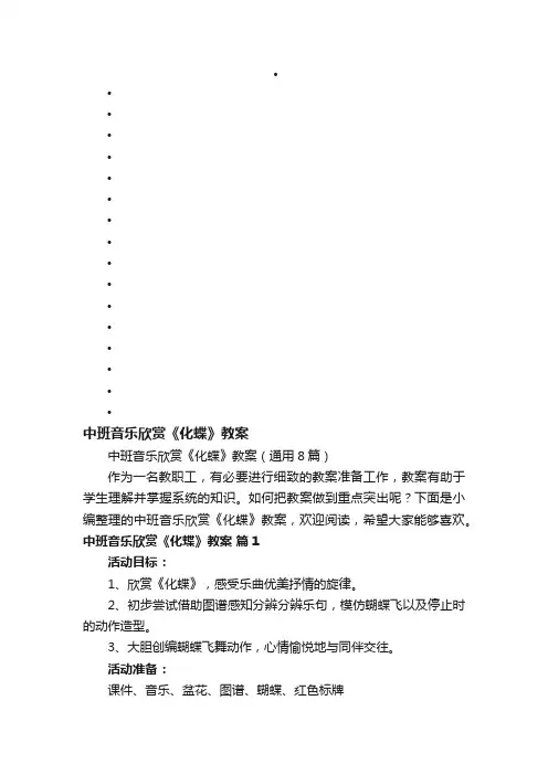 中班音乐欣赏《化蝶》教案（通用8篇）