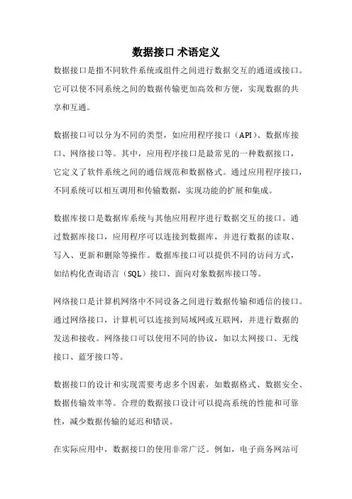 数据接口 术语定义