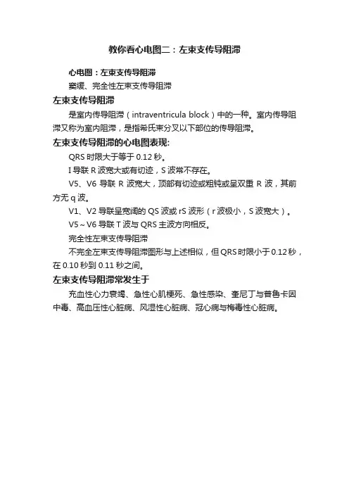 教你看心电图二：左束支传导阻滞