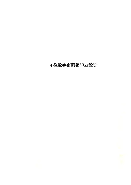 4位数字密码锁毕业设计