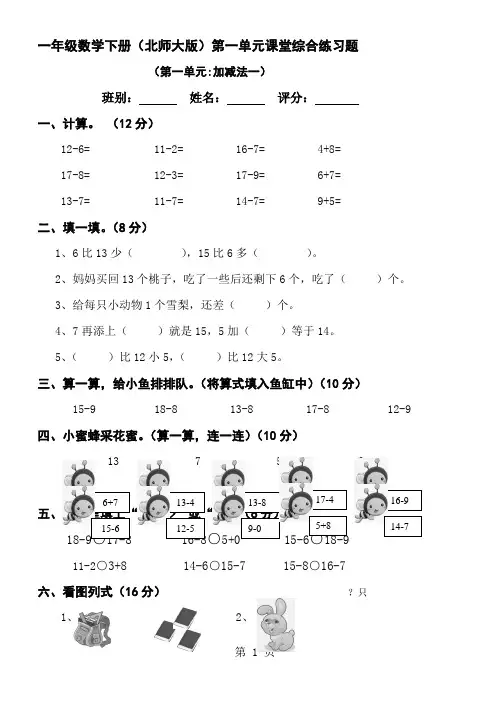 北师大版小学一年级下册数学(1--4)单元检测题汇编word资料9页