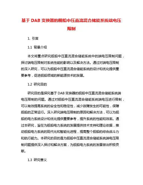 基于DAB变换器的舰船中压直流混合储能系统端电压限制