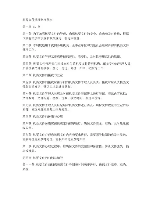 机要文件管理制度范本