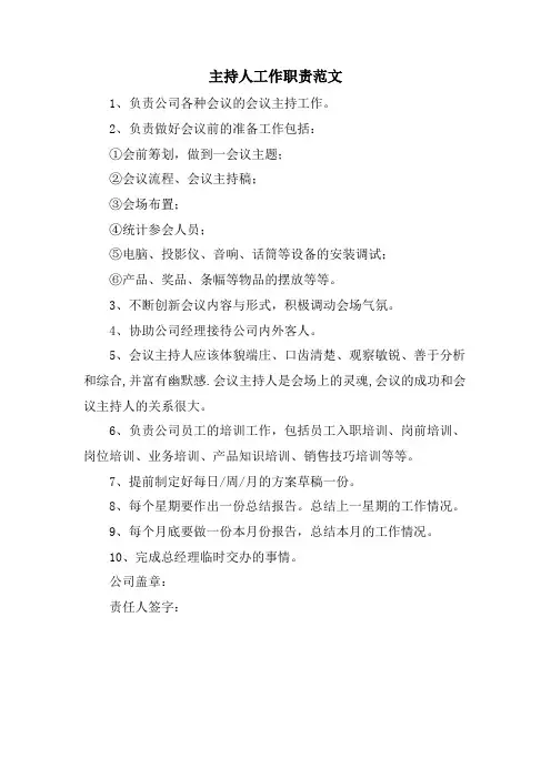 主持人工作职责范文