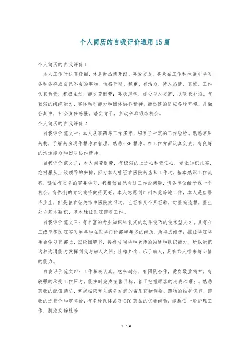 个人简历的自我评价通用15篇