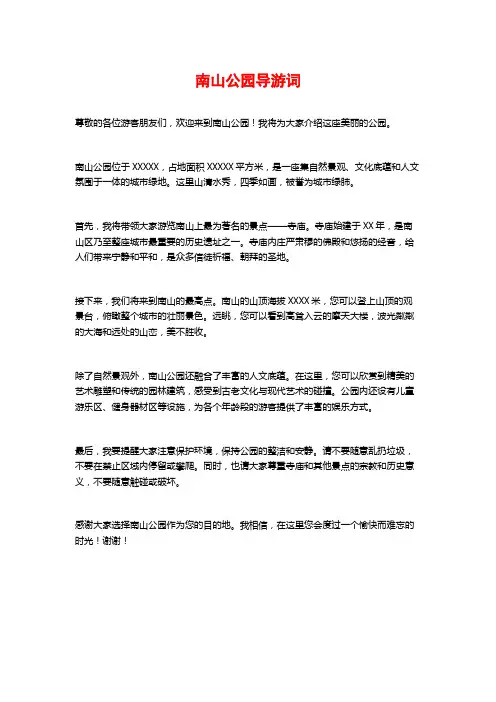 南山公园导游词