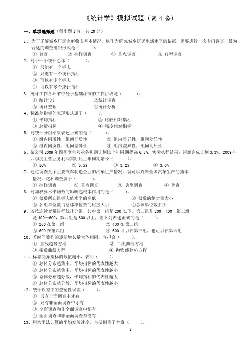 《统计学》模拟试题(第4套)