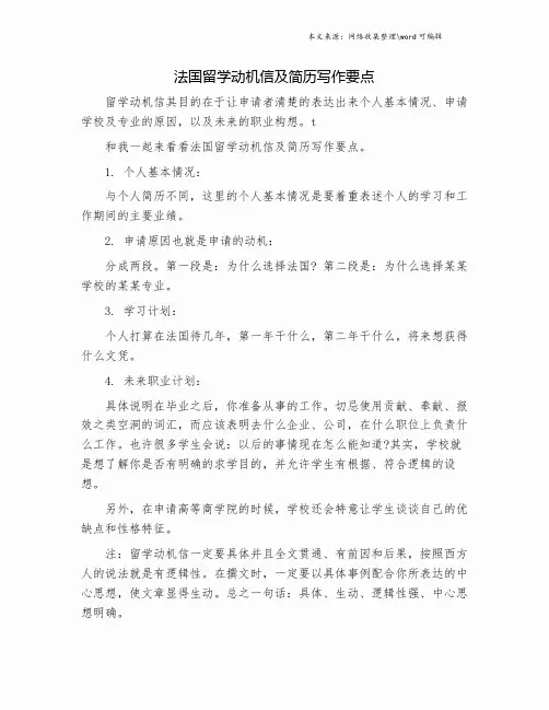 法国留学动机信及简历写作要点.doc