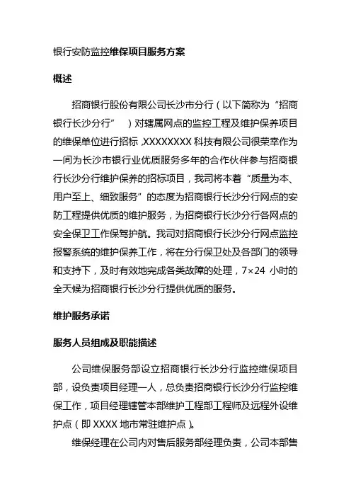 银行安防监控维保项目服务方案