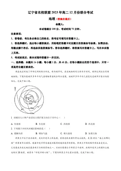 辽宁省名校联盟2023-2024学年高二上学期12月月考试题 地理含答案