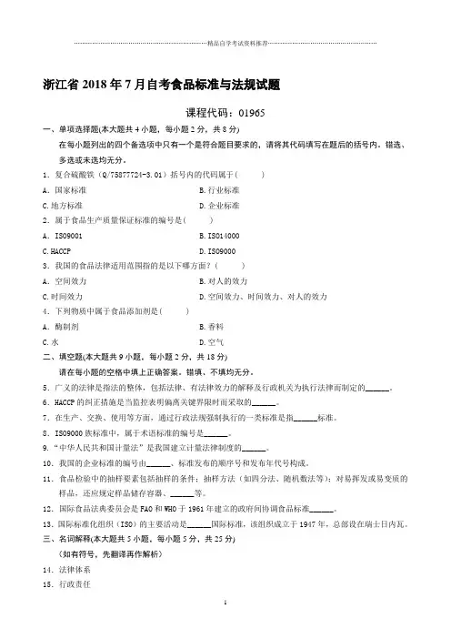 最新7月浙江自考食品标准与法规试题及答案解析