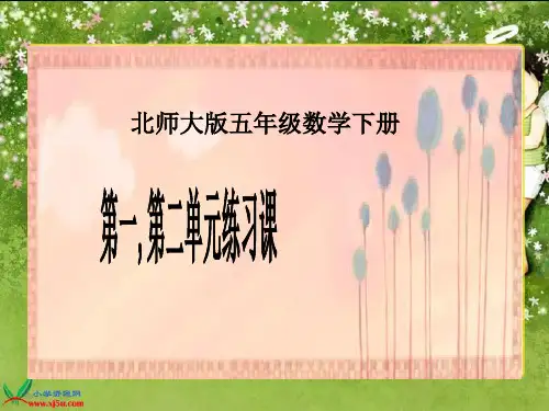 北师大版数学五年级下册第一,第二单元练习课课件