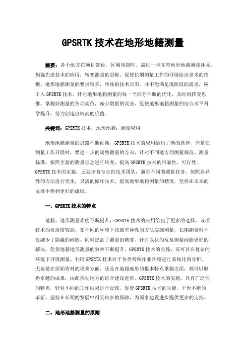 GPSRTK技术在地形地籍测量