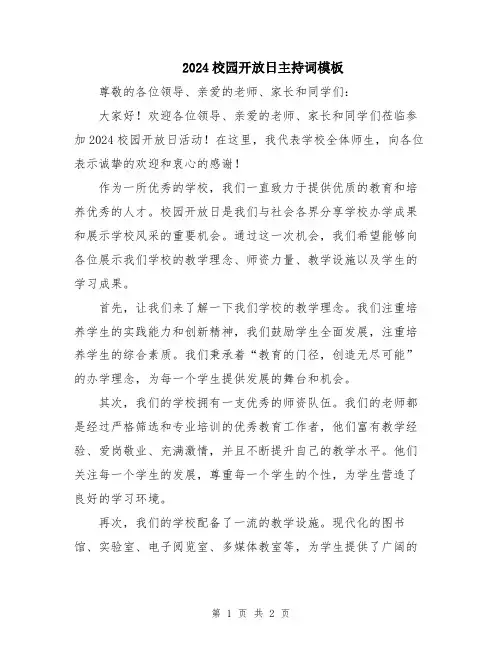 2024校园开放日主持词模板