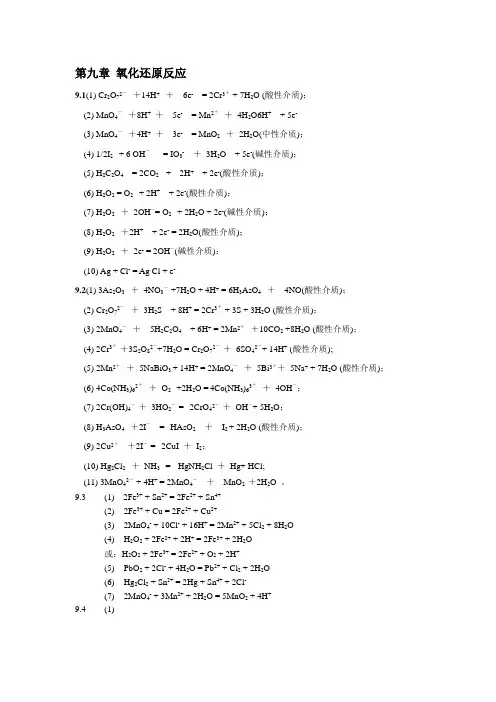 第九章 氧化还原反应 答案2022