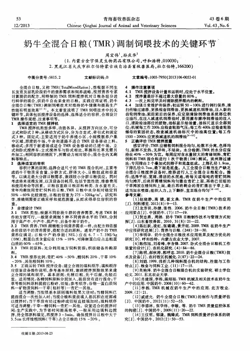 奶牛全混合日粮(TMR)调制饲喂技术的关键环节