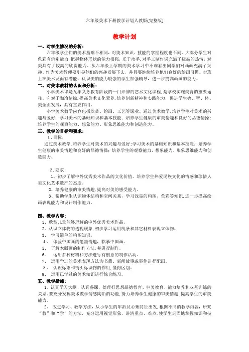 六年级美术下册教学计划人教版(完整版)