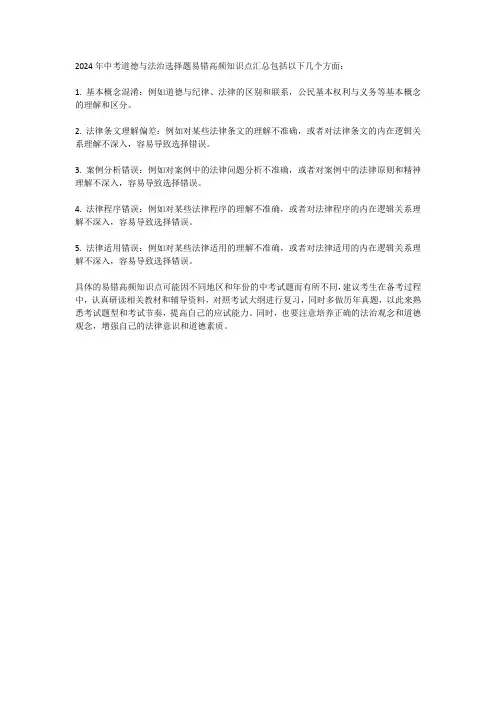 2024中考道德与法治选择题易错高频知识点汇总