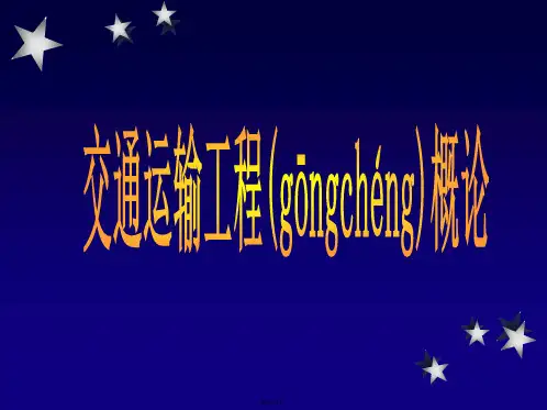 交通运输概论  第一章  概论
