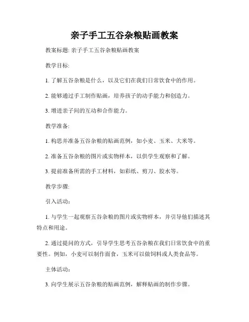 亲子手工五谷杂粮贴画教案