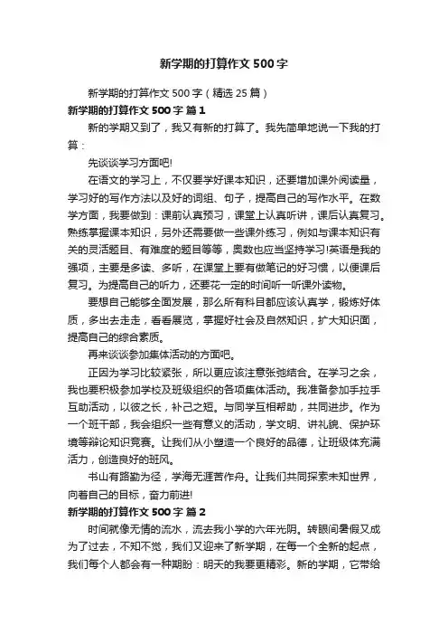 新学期的打算作文500字