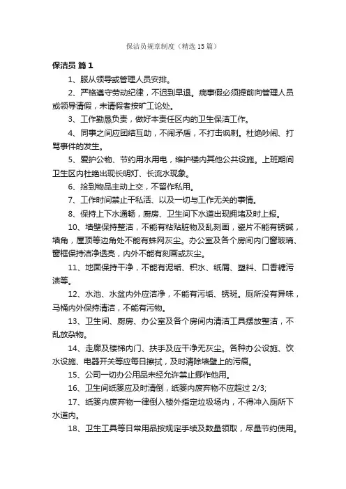 保洁员规章制度（精选15篇）