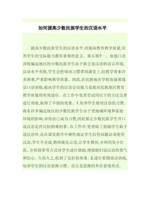 如何提高少数民族学生的汉语水平