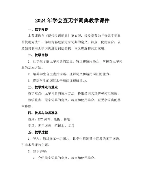 2024年学会查无字词典教学课件