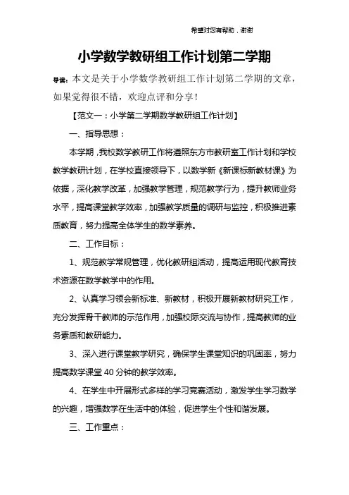 小学数学教研组工作计划第二学期 2