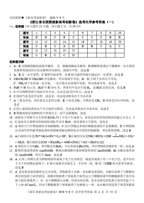 浙江省校联盟新高考创新卷选考化学参考答案一