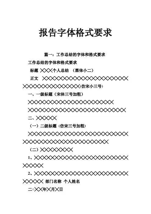 报告字体格式要求