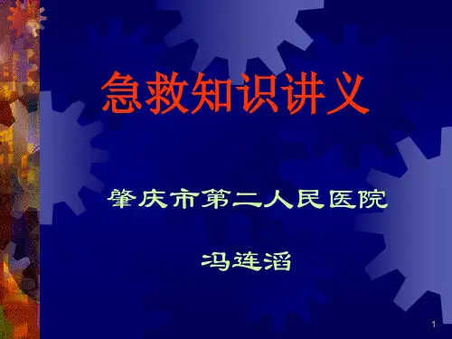 急救知识讲稿.pptx