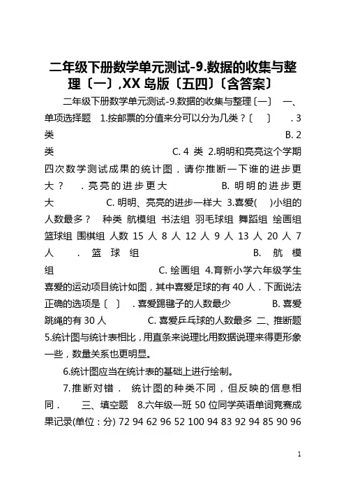 二年级下册数学单元测试-9.数据的收集与整理〔一〕,青岛版〔五四〕〔含答案〕 
