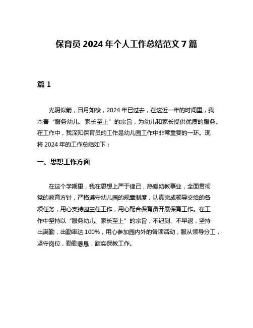 保育员2024年个人工作总结范文7篇