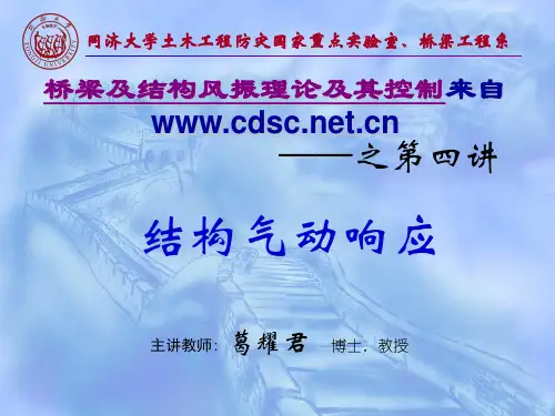 结构动力响应