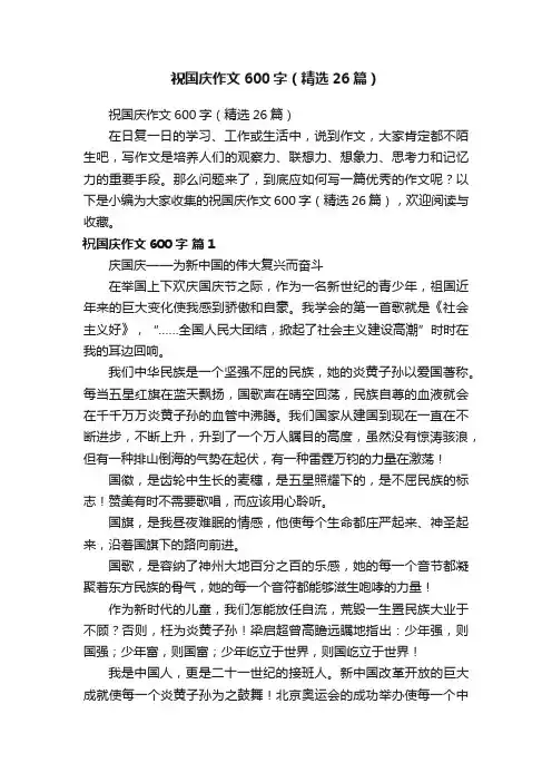 祝国庆作文600字（精选26篇）