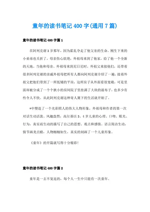 童年的读书笔记400字(通用7篇)