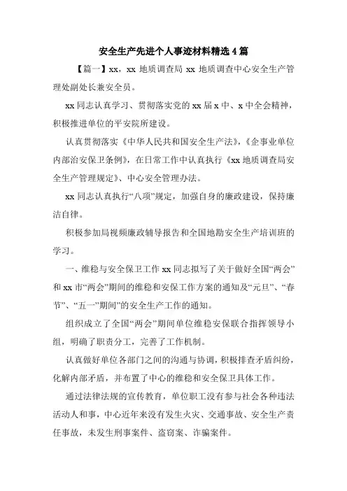 安全生产先进个人事迹材料精选4篇.doc