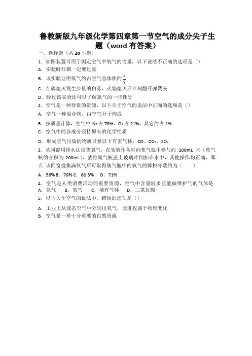 鲁教新版九年级化学第四章第一节空气的成分尖子生题(word有答案)