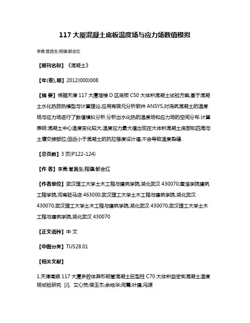 117大厦混凝土底板温度场与应力场数值模拟