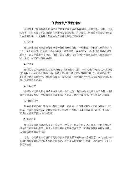 仔猪的生产性能目标