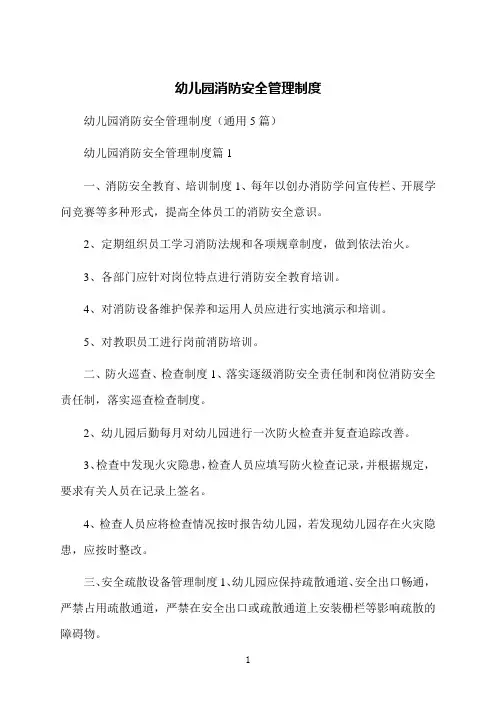 幼儿园消防安全管理制度
