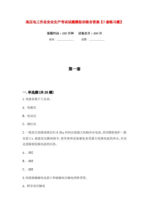 高压电工作业安全生产考试试题模拟训练含答案【3套练习题】