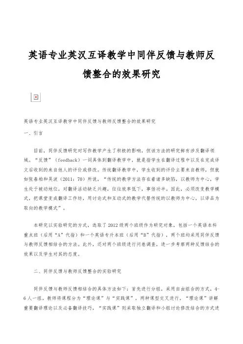 英语专业英汉互译教学中同伴反馈与教师反馈整合的效果研究