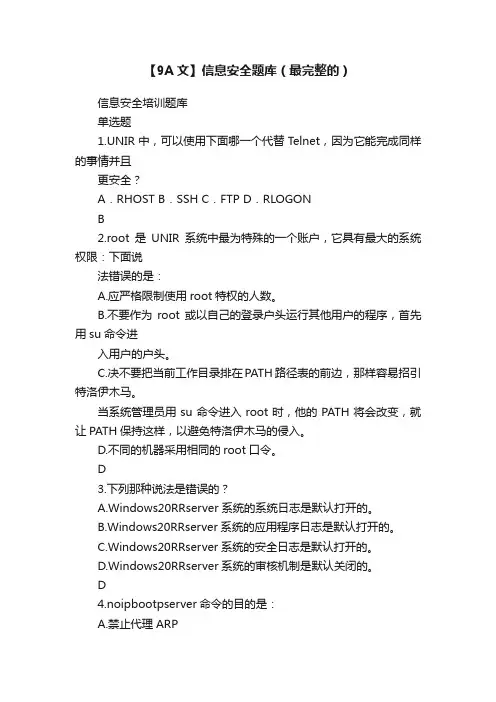 【9A文】信息安全题库（最完整的）