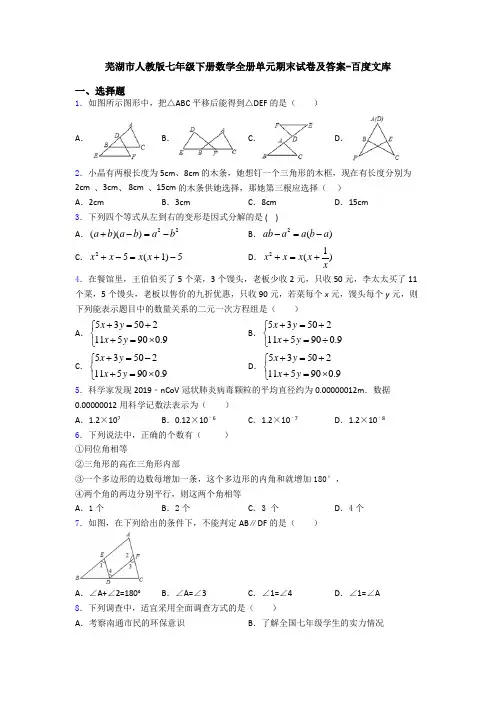 芜湖市人教版七年级下册数学全册单元期末试卷及答案-百度文库